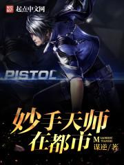 妙手天师女主角是谁