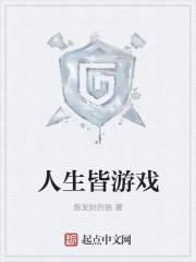 人生游戏及其游戏规则