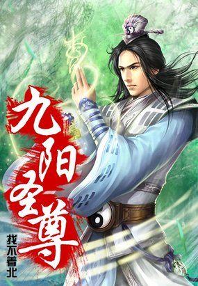 九阳圣尊全集