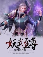 衘妖至尊