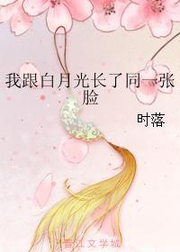 我和白月光加起来二百岁