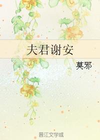 夫君谢安类型