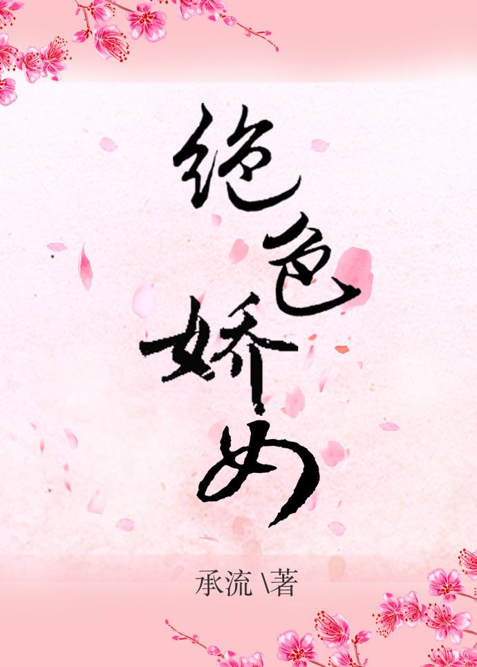 绝色娇女重生无防盗章节