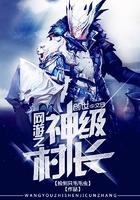 网游之神级村长正版