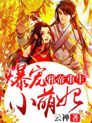 爆宠萌妃邪帝