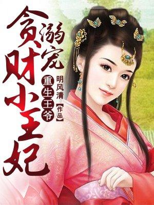 重生王爷溺宠贪财小王妃txt全文