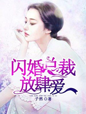 闪婚总裁契约妻全集免费观看