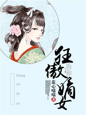 嫡女狂妻
