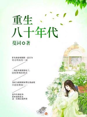 重生八十年代新农民的