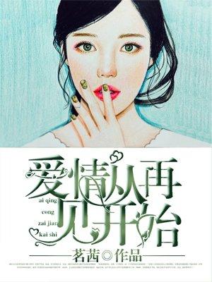 爱情从遇见你开始全文免费阅读