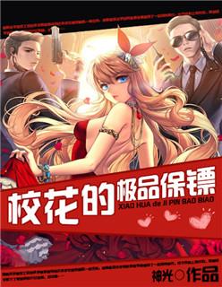 极品校花保镖免费阅读龙天涯