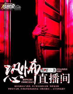 恐怖直播间TXT全文