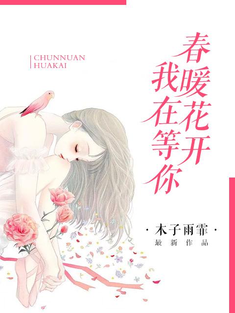 春暖花开我在等你图片