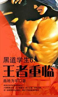 黑道学生6王者天门阅读
