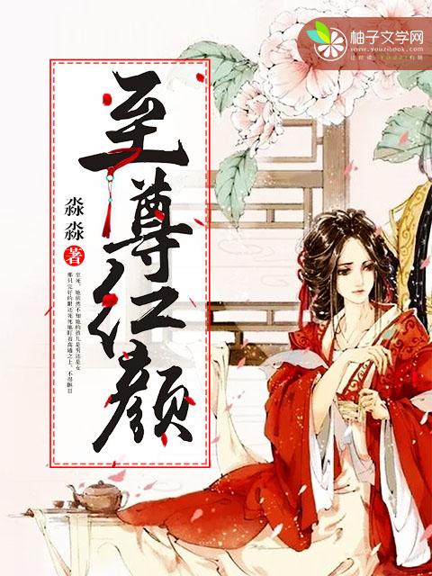 至尊红颜狄仁杰演员