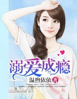 溺爱成瘾女主是谁扮演的