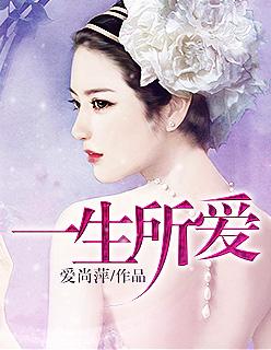 一生所爱 莫文蔚