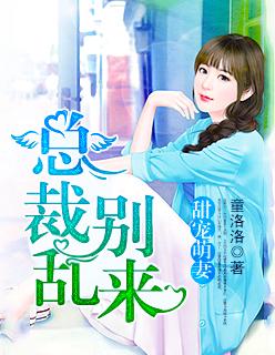 总裁的傲宠萌妻 夏洛克