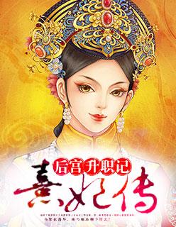 后宫宠妃升职记
