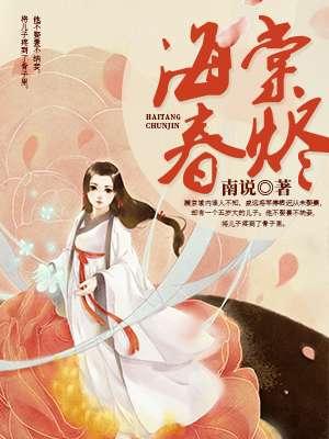 海棠春烬沐云裳