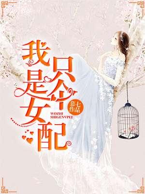 我只是女配大结局