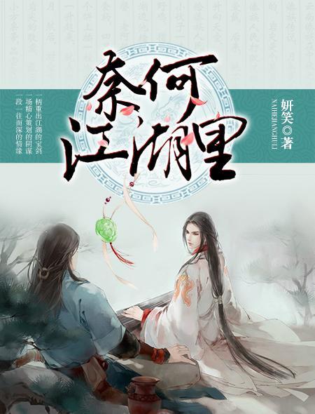 奈何剧情