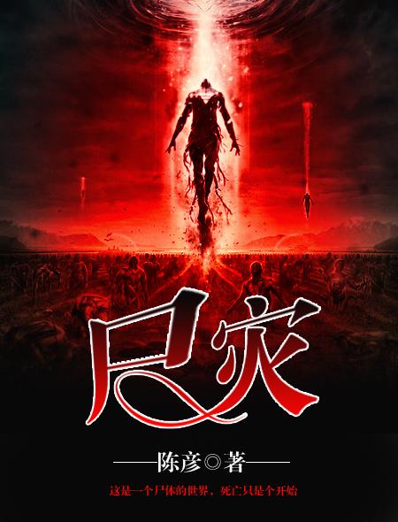 尸灾什么意思