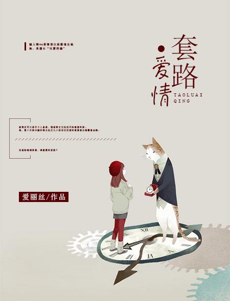 爱情套路叫什么