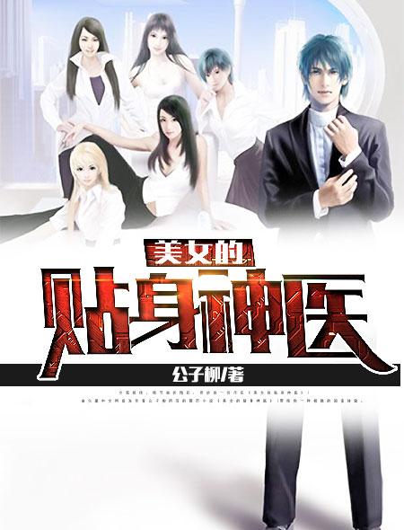 美女的贴身神医 归来少年