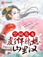 空间农女彪悍辣媳山里汉完整版免费