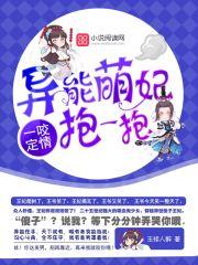 一咬定情异能王妃
