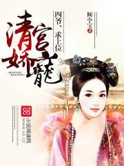 求上位/倾小宝