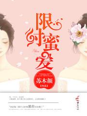 限时蜜爱免费