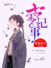 七零纪事齐淑芬