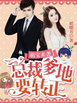 总裁爹地宠翻天在线阅读