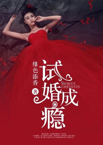 试婚成瘾总裁晚上好免费阅读