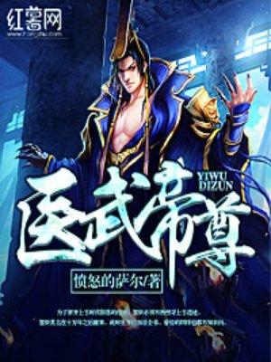 医武至尊全文免费阅读无弹窗