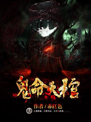 鬼命阴棺笔趣阁
