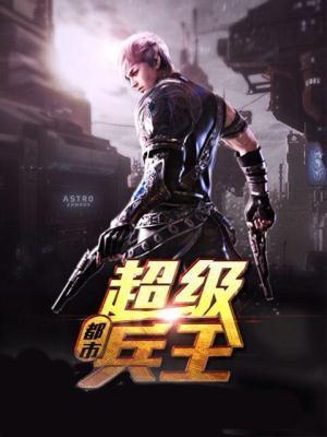 都市之超级兵王 笔下