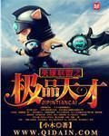 英雄联盟之极品天才 第319章