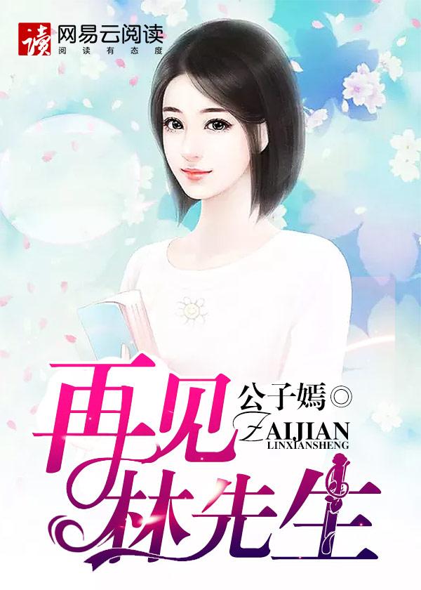 再见林先生 公子嫣
