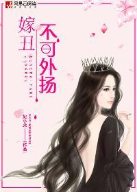 丑女嫁得好