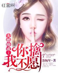 大婚晚成之你擒我不愿免费阅读全文