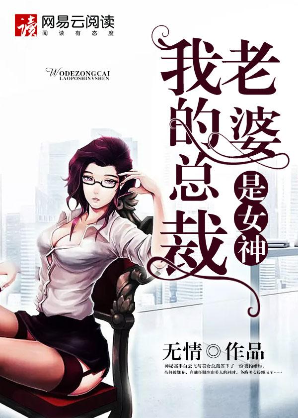 我的总裁老婆是女神漫画