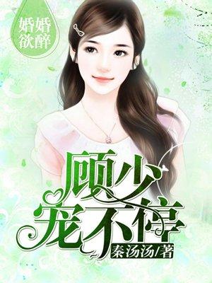 一见深情顾少请负责 免费