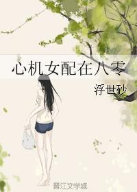 心机女配在八零御宅屋