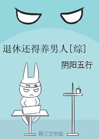 退休还得养男人[综
