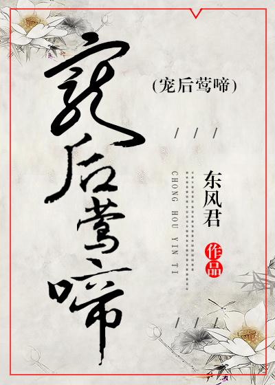 宠后莺啼无防盗章
