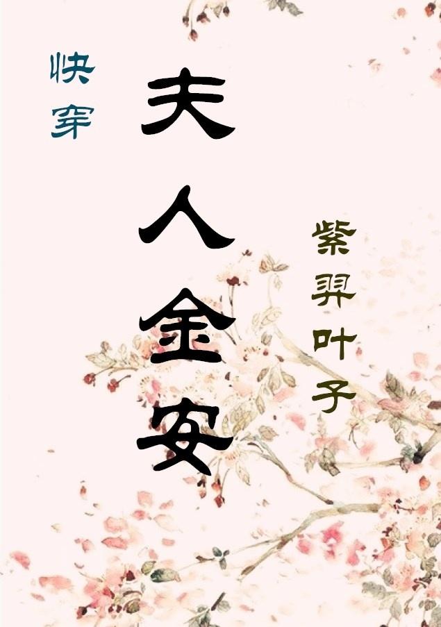 夫人晋江