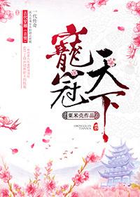 宠冠天下之命犯桃花全集